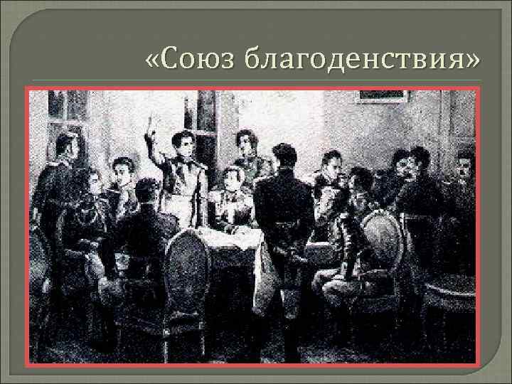  «Союз благоденствия» 