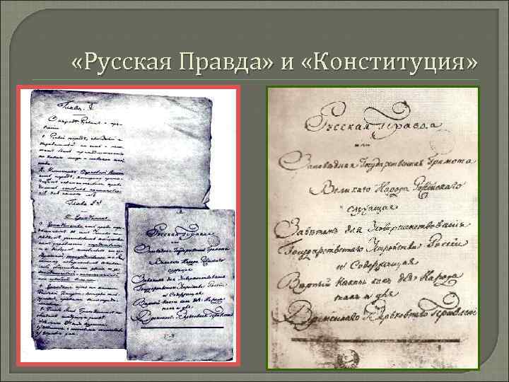  «Русская Правда» и «Конституция» 