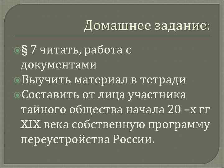 Домашнее задание: 7 читать, работа с документами Выучить материал в тетради Составить от лица