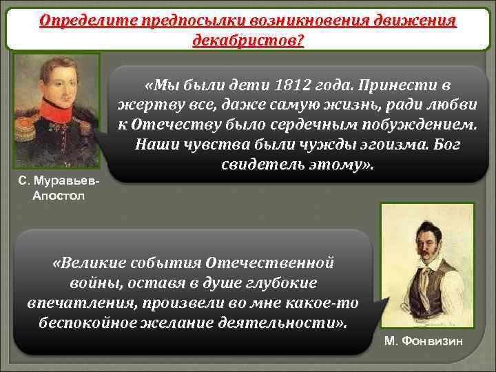Определите предпосылки возникновения движения Предпосылки возникновения движения декабристов? «Мы были дети 1812 года. Принести