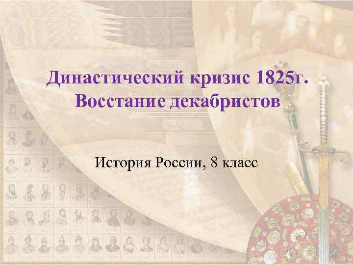 Династический кризис 1825 г. Восстание декабристов История России, 8 класс 