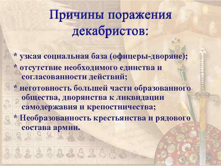 1 причины движения декабристов. "Причины поражения Декабристов в 1825 г.". Причины провала Восстания Декабристов. Причины неудач Восстания Декабристов кратко. Причины декабристского движения 1825.