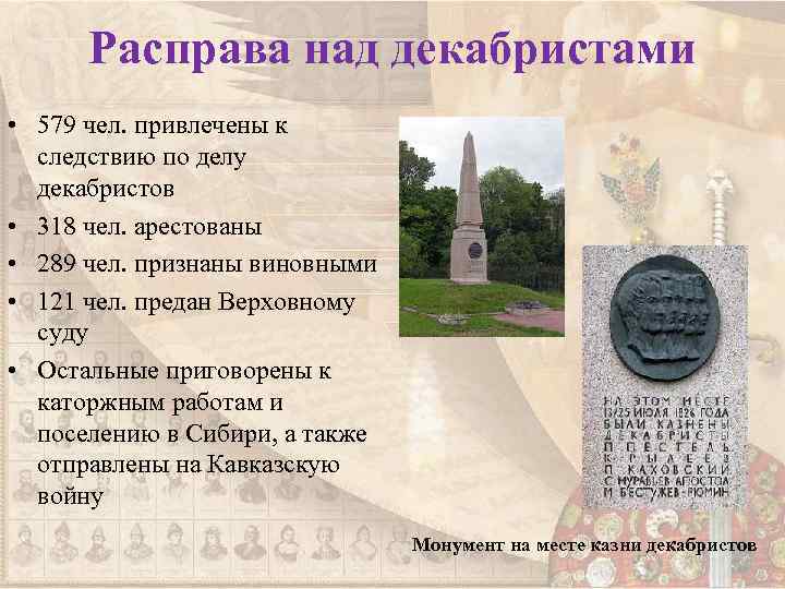 Расправа над декабристами • 579 чел. привлечены к следствию по делу декабристов • 318