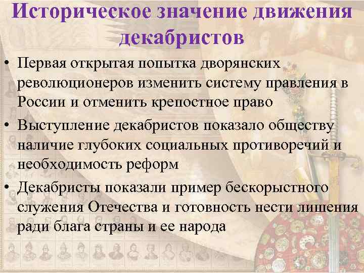 Историческое значение движения декабристов • Первая открытая попытка дворянских революционеров изменить систему правления в