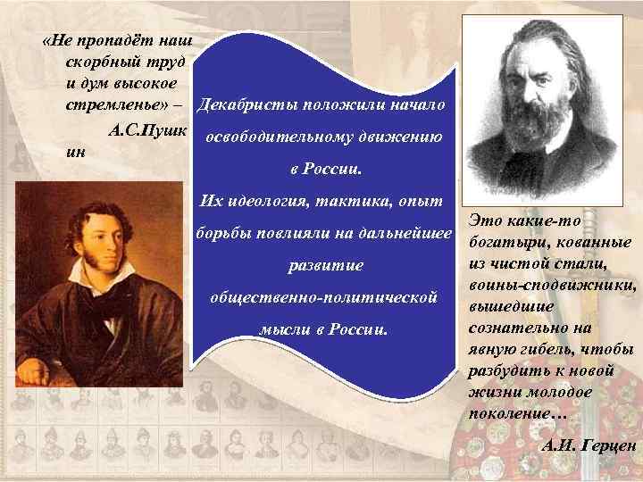  «Не пропадёт наш скорбный труд и дум высокое стремленье» – Декабристы положили начало