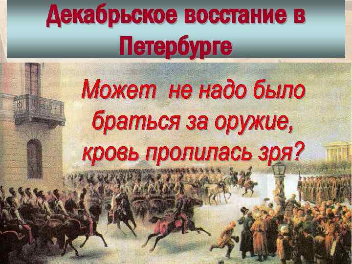 Декабрьское восстание в Петербурге 
