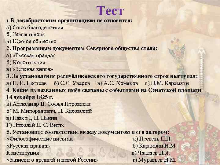 Тест 1. К декабристским организациям не относится: а) Союз благоденствия б) Земля и воля