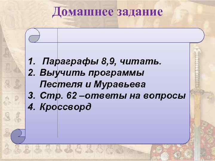 Домашнее задание 1. Параграфы 8, 9, читать. 2. Выучить программы Пестеля и Муравьева 3.