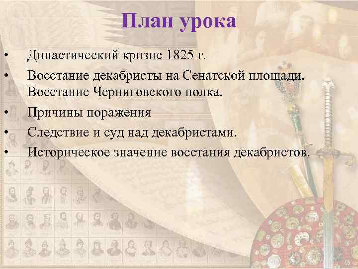 План урока • • • Династический кризис 1825 г. Восстание декабристы на Сенатской площади.