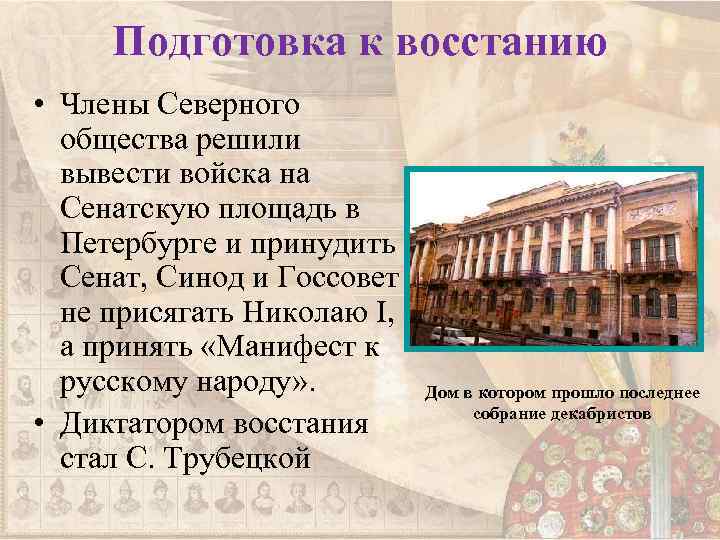 Подготовка к восстанию • Члены Северного общества решили вывести войска на Сенатскую площадь в