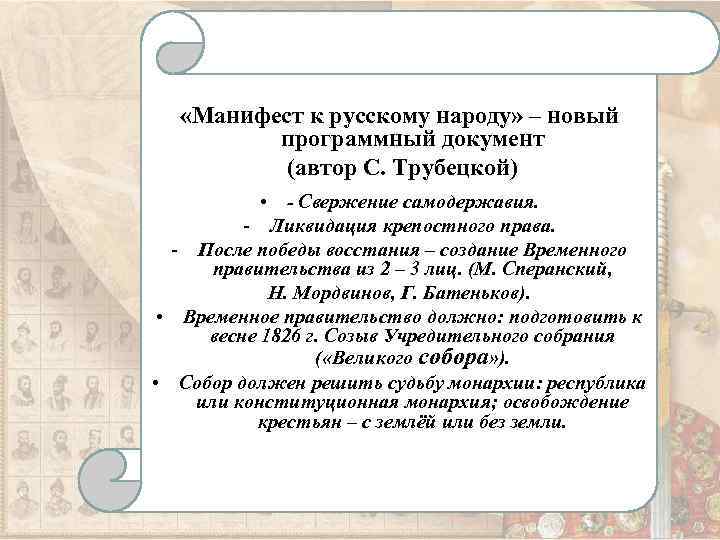  «Манифест к русскому народу» – новый программный документ (автор С. Трубецкой) • -