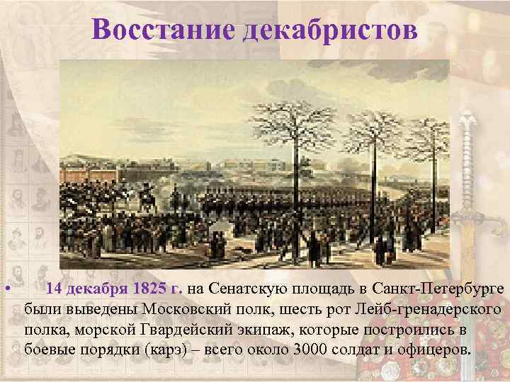 Восстание декабристов • 14 декабря 1825 г. на Сенатскую площадь в Санкт-Петербурге были выведены