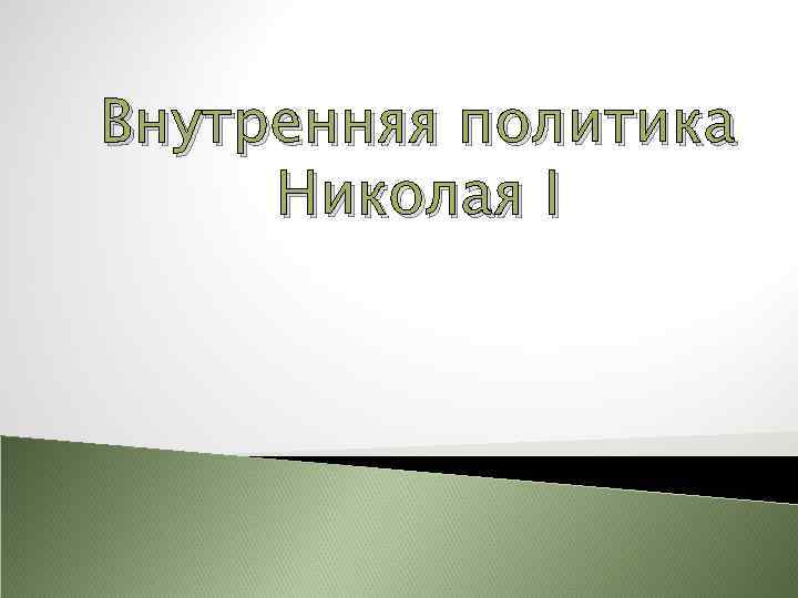 Внутренняя политика Николая I 