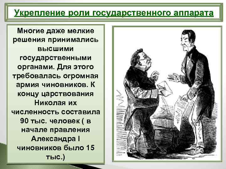 Укрепление роли государственного аппарата Многие даже мелкие решения принимались высшими государственными органами. Для этого