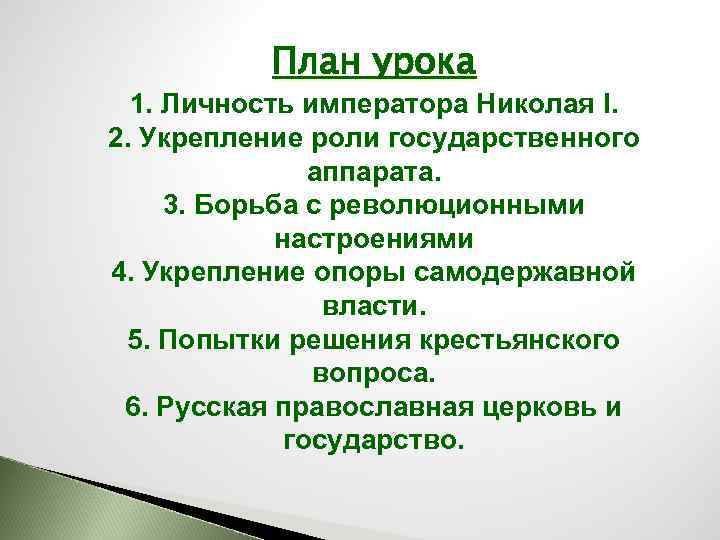 План урока 1. Личность императора Николая I. 2. Укрепление роли государственного аппарата. 3. Борьба