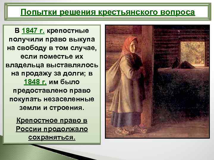 Попытки решения крестьянского вопроса В 1847 г. крепостные получили право выкупа на свободу в