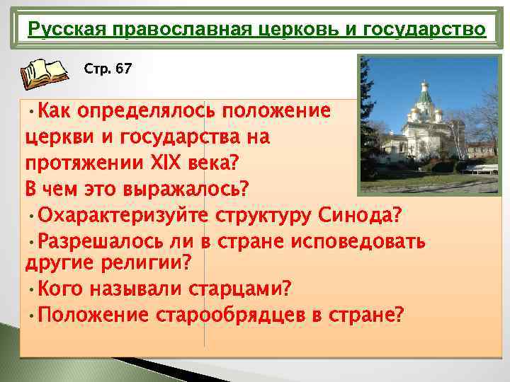 Русская православная церковь и государство Стр. 67 • Как определялось положение церкви и государства