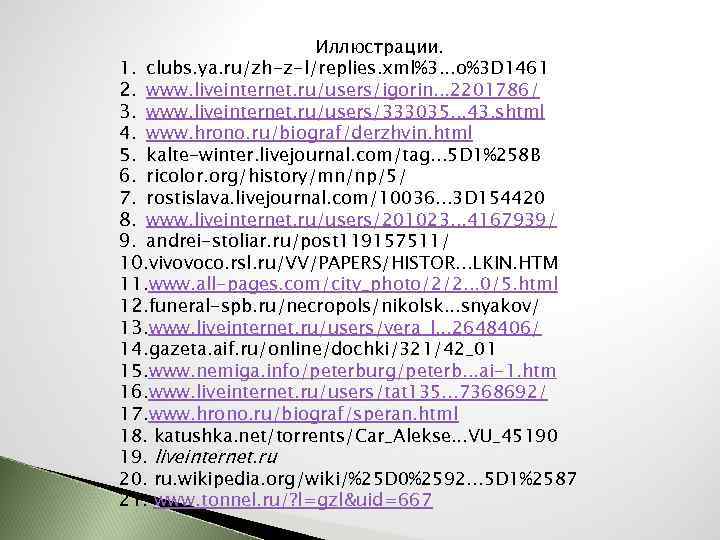 Иллюстрации. 1. clubs. ya. ru/zh-z-l/replies. xml%3. . . o%3 D 1461 2. www. liveinternet.