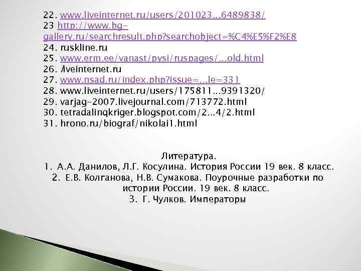 22. www. liveinternet. ru/users/201023. . . 6489838/ 23 http: //www. bggallery. ru/searchresult. php? searchobject=%C