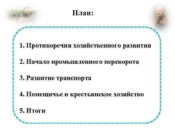 План: 1. Противоречия хозяйственного развития 2. Начало промышленного переворота 3. Развитие транспорта 4. Помещичье