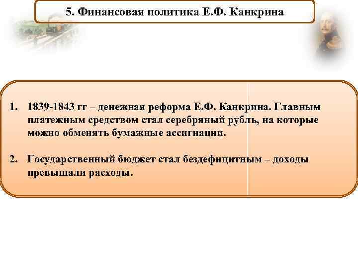 5. Финансовая политика Е. Ф. Канкрина 1. 1839 -1843 гг – денежная реформа Е.