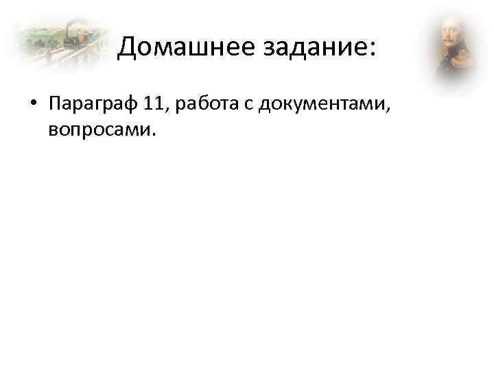 Домашнее задание: • Параграф 11, работа с документами, вопросами. 