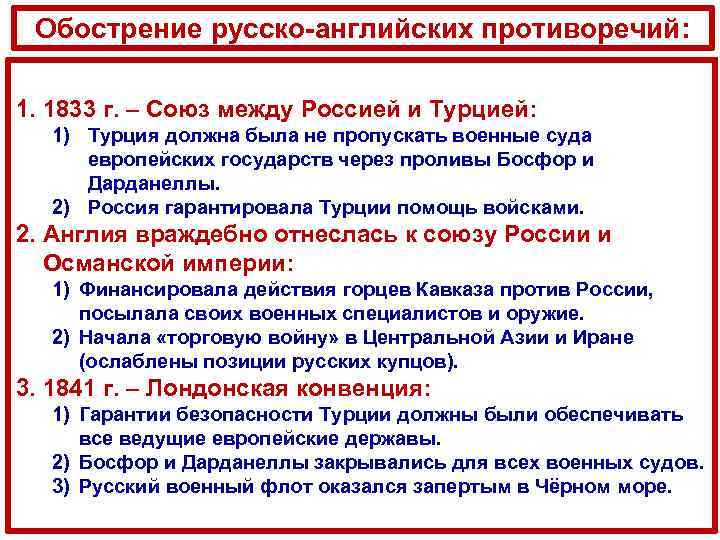 Обострение русско-английских противоречий: 1. 1833 г. – Союз между Россией и Турцией: 1) Турция