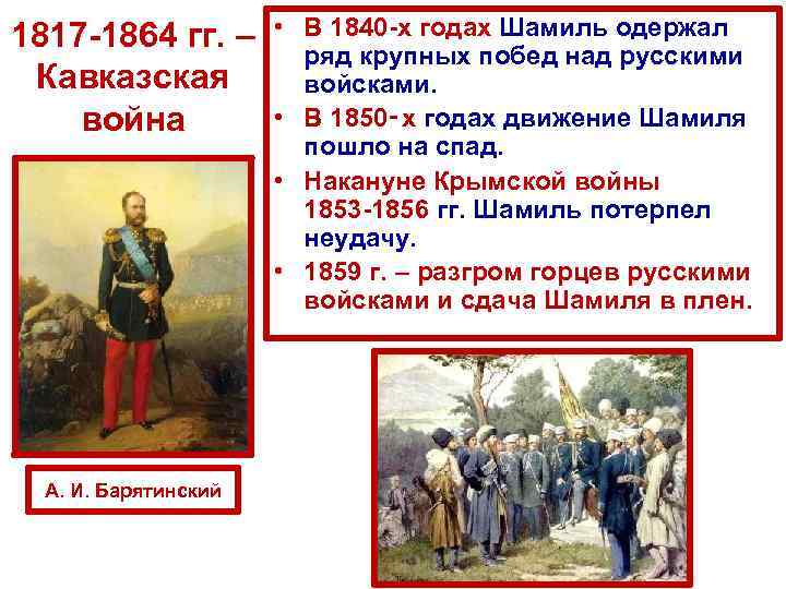 1817 -1864 гг. – Кавказская война А. И. Барятинский • В 1840 -х годах