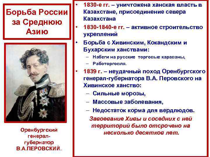 Борьба России за Среднюю Азию • 1830 -е гг. – уничтожена ханская власть в