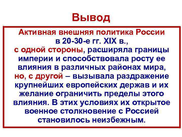 Вывод Активная внешняя политика России в 20 -30 -е гг. XIX в. , с