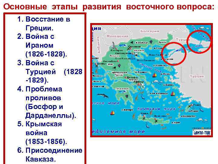 Основные этапы развития восточного вопроса: 1. Восстание в Греции. 2. Война с Ираном (1826