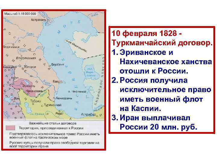 10 февраля 1828 Туркманчайский договор. 1. Эриванское и Нахичеванское ханства отошли к России. 2.