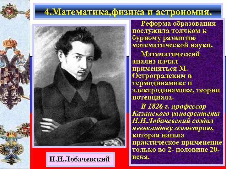 4. Математика, физика и астрономия. Н. И. Лобачевский Реформа образования послужила толчком к бурному