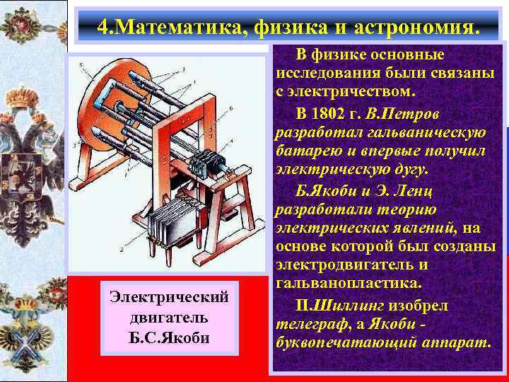4. Математика, физика и астрономия. Электрический двигатель Б. С. Якоби В физике основные исследования