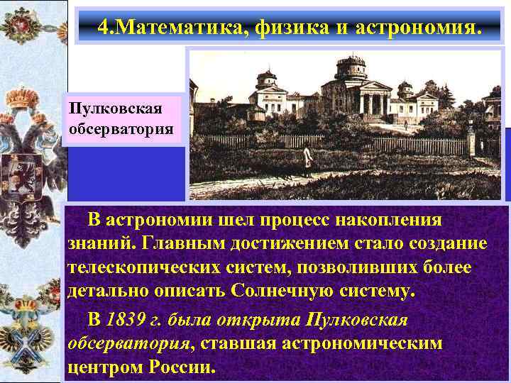 4. Математика, физика и астрономия. Пулковская обсерватория В астрономии шел процесс накопления знаний. Главным