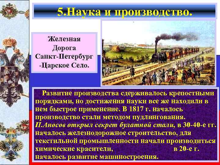 5. Наука и производство. Железная Дорога Санкт-Петербург -Царское Село. Развитие производства сдерживалось крепостными порядками,