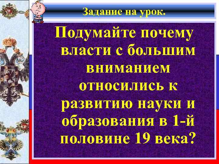 Задание на урок. Подумайте почему власти с большим вниманием относились к развитию науки и