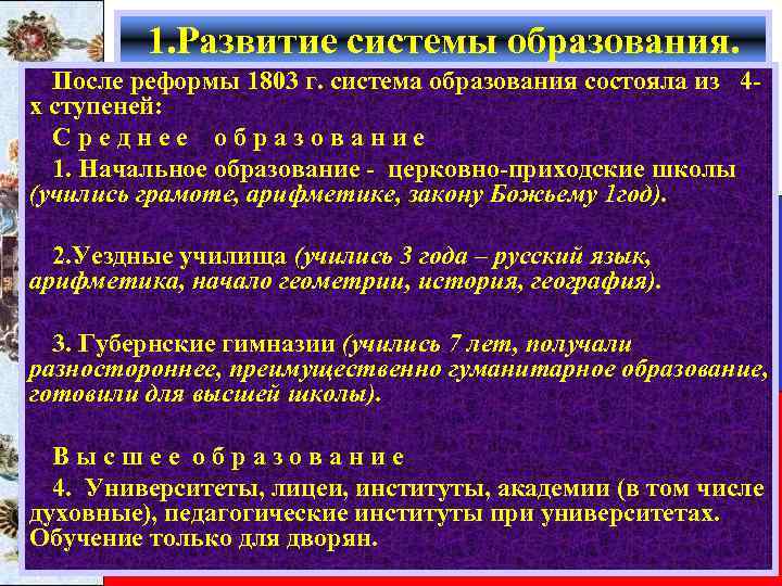 1. Развитие системы образования. После реформы 1803 г. система образования состояла из 4 х