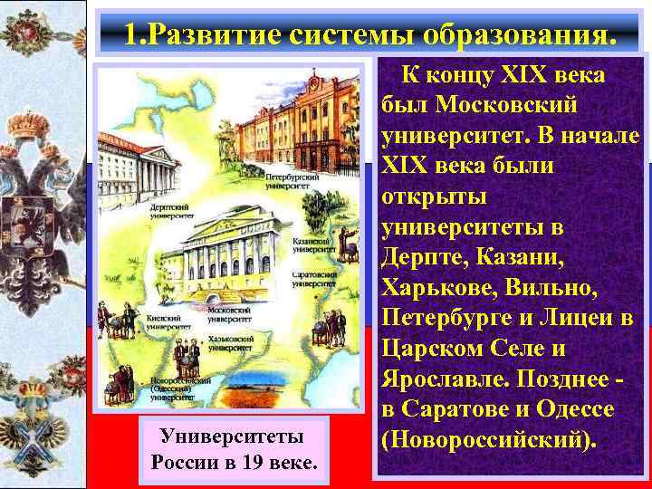 1. Развитие системы образования. Университеты России в 19 веке. К концу XIX века был