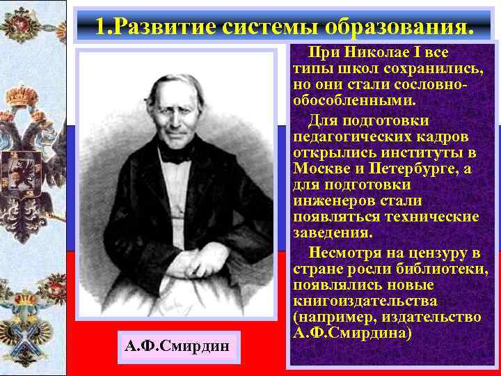 1. Развитие системы образования. А. Ф. Смирдин При Николае I все типы школ сохранились,