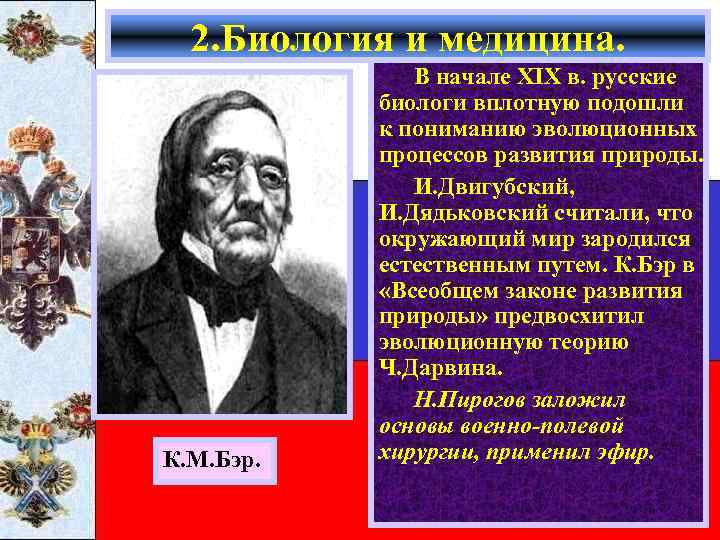 2. Биология и медицина. К. М. Бэр. В начале XIX в. русские биологи вплотную