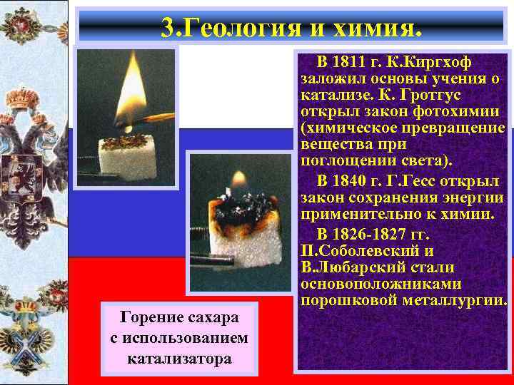 3. Геология и химия. Горение сахара с использованием катализатора В 1811 г. К. Киргхоф