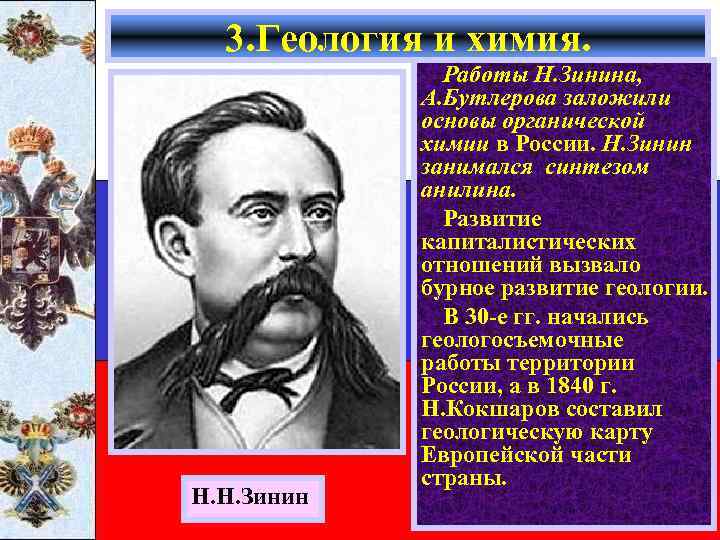 3. Геология и химия. Н. Н. Зинин Работы Н. Зинина, А. Бутлерова заложили основы