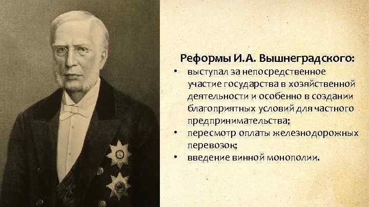 Реформы И. А. Вышнеградского: • выступал за непосредственное участие государства в хозяйственной деятельности и