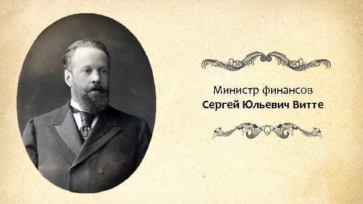 Министр финансов Сергей Юльевич Витте 