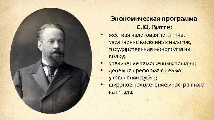 Экономическая программа С. Ю. Витте: • жёсткая налоговая политика, увеличение косвенных налогов, государственная монополия