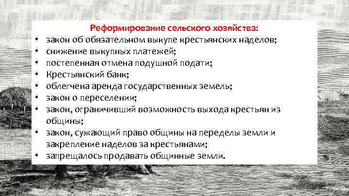 • • • Реформирование сельского хозяйства: закон об обязательном выкупе крестьянских наделов; снижение