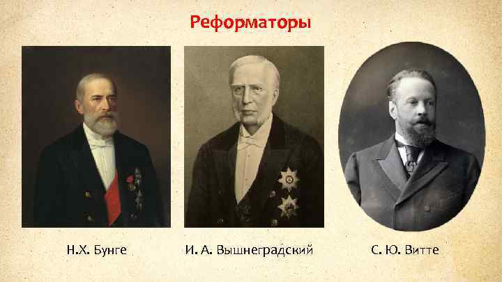 Реформаторы Н. Х. Бунге И. А. Вышнеградский С. Ю. Витте 