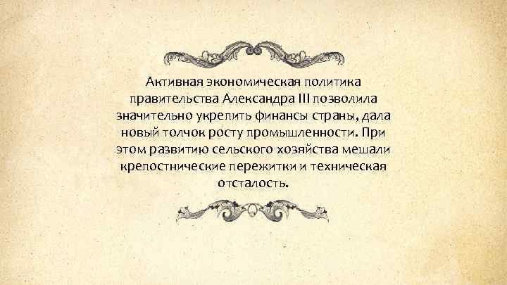Активная экономическая политика правительства Александра III позволила значительно укрепить финансы страны, дала новый толчок