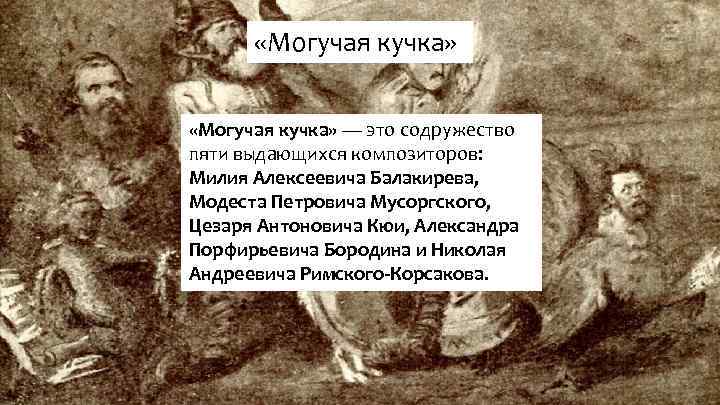  «Могучая кучка» — это содружество пяти выдающихся композиторов: Милия Алексеевича Балакирева, Модеста Петровича